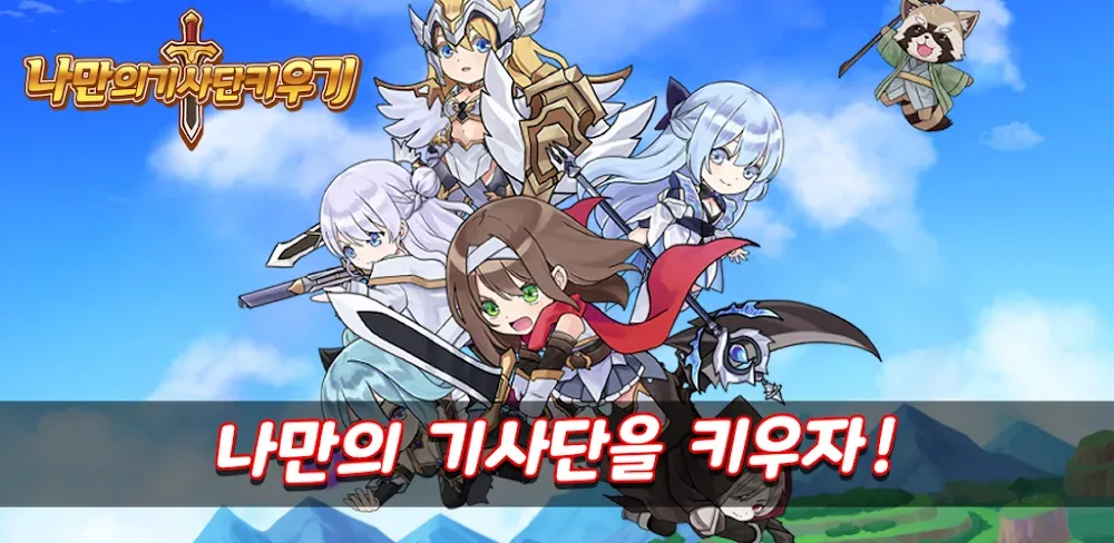 Raise your own knights: Idle RPG / 나만의 기사단 키우기: 방치형 RPG screenshot 1