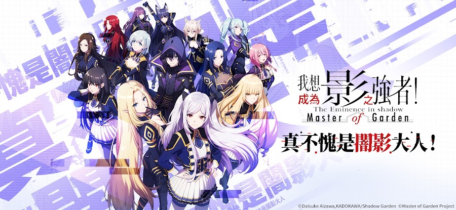 我想成為影之強者！Master of Garden screenshot 1