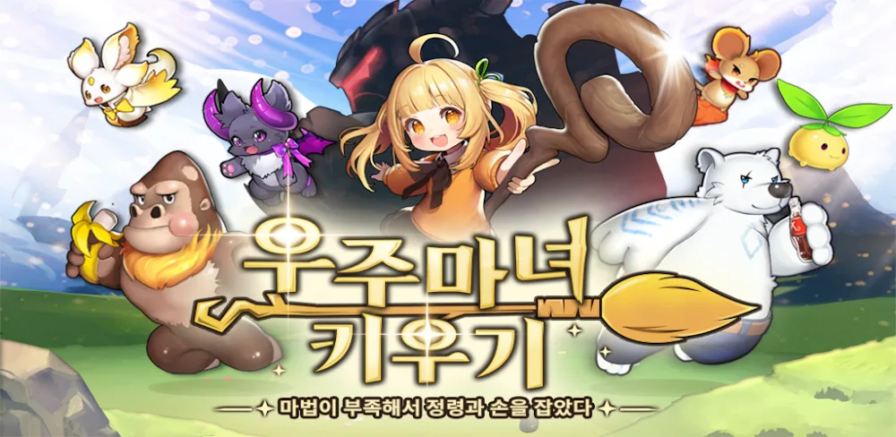 X Magician / 우주 마녀 키우기 : 마법이 부족해서 정령과 손잡았다 screenshot 1