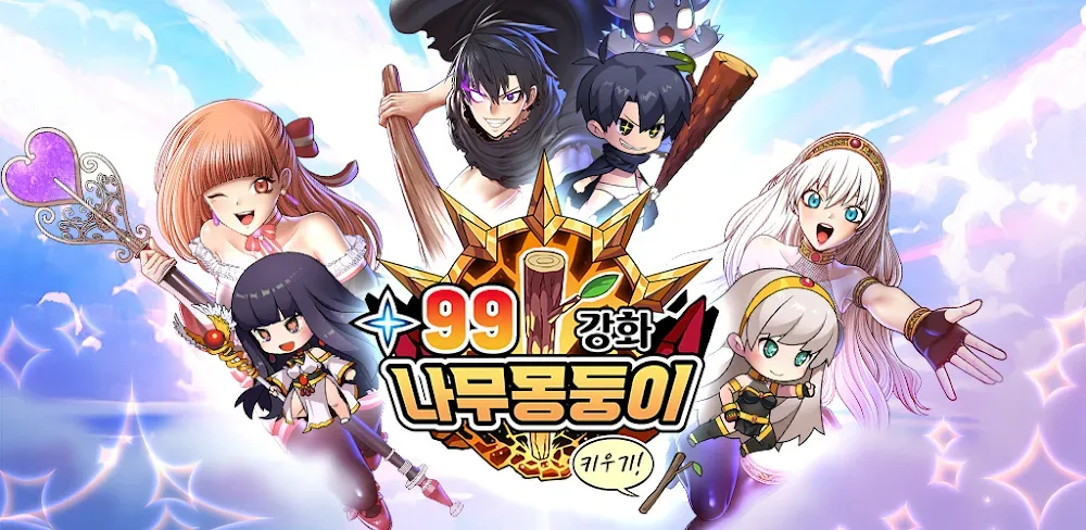 99 Reinforced Wooden Stick / 99강화 나무몽둥이 : 키우기 screenshot 1