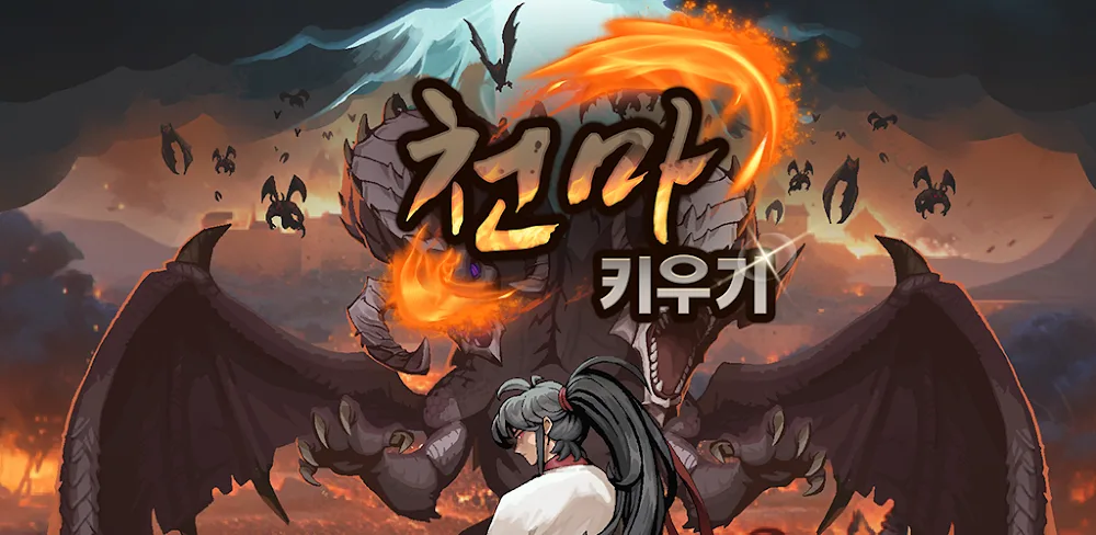 Raising Tenma Idle RPG 천마 키우기 : 방치형 RPG (Heavenly Demon IDLE RPG) screenshot 1