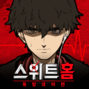 스위트홈:욕망의파편 (Sweet Home)