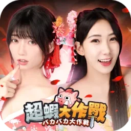 超蝦大作戰