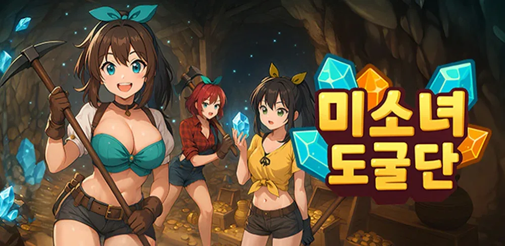 Miner RPG / 미소녀 도굴단: 방치형 RPG screenshot 1