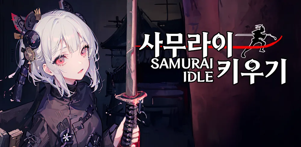 Raising a Samurai IDLE / 사무라이 키우기 screenshot 1