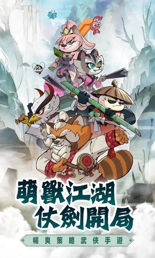 Cute Beast’s Adventure in the Martial World / 萌獸闖江湖 screenshot 2