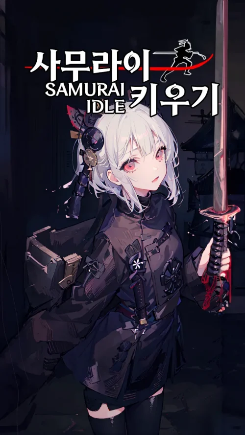 Raising a Samurai IDLE / 사무라이 키우기 screenshot 2