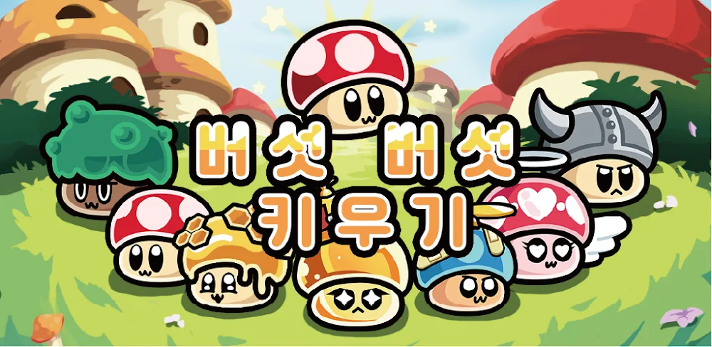 Growing Mushrooms screenshot 1