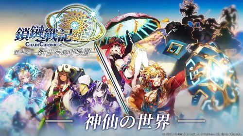鎖鏈戰記 ChainChronicle screenshot 2